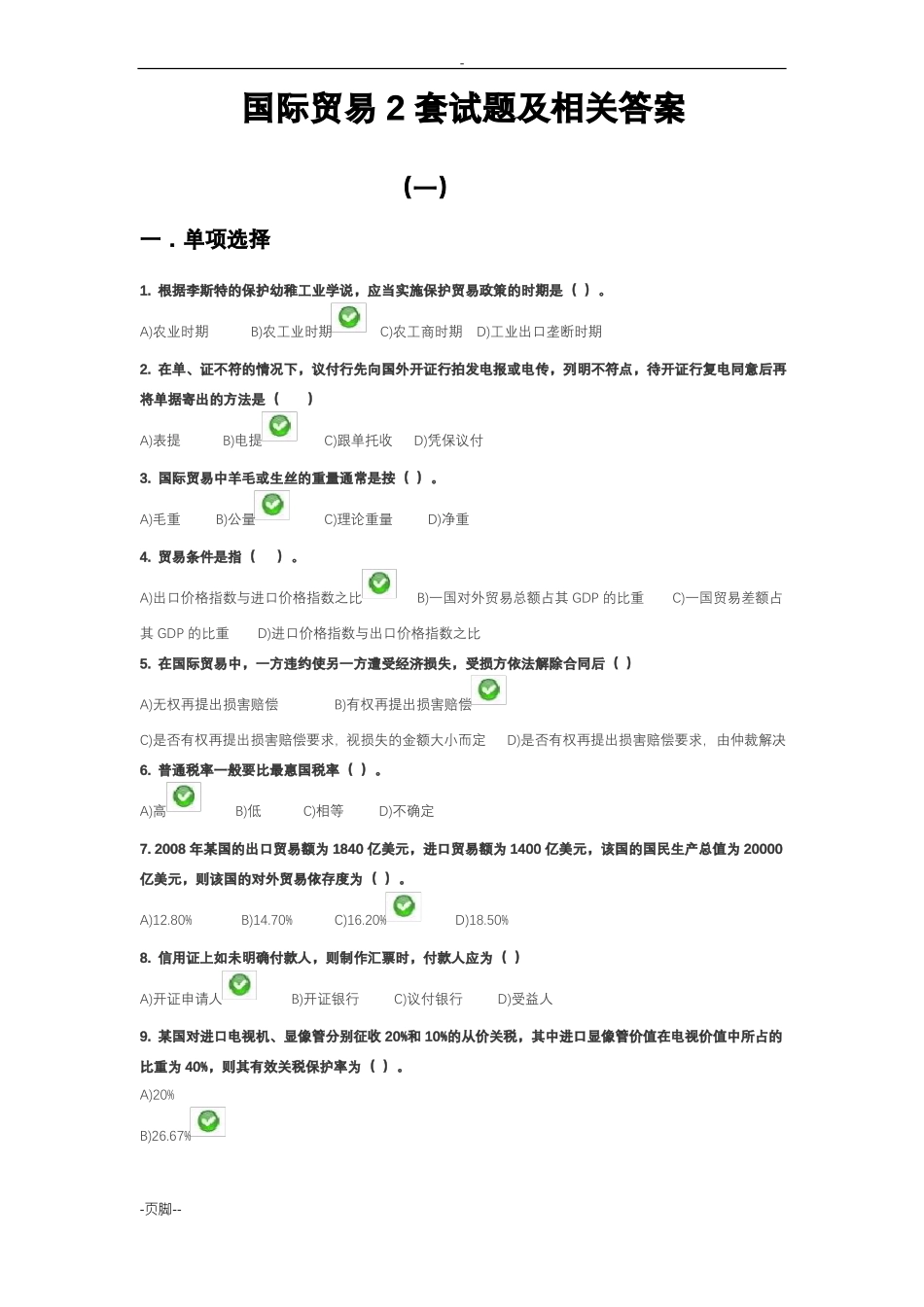 国贸试题及相关答案_第1页