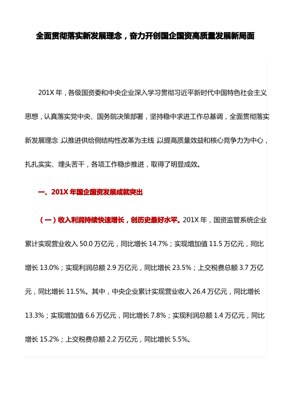 国资委讲话稿：全面贯彻落实新发展理念,奋力开创国企国资高质量发展新局面_第1页