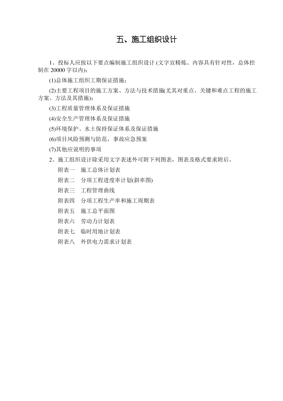 国道112线赤城至承德界段改建工程二级公路施工路基2标施工组织设计_第1页