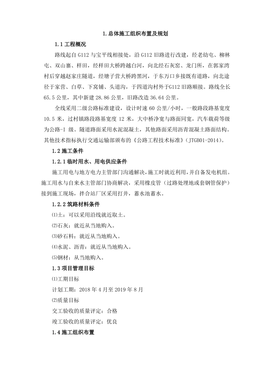 国道112线赤城至承德界段改建工程二级公路施工路基2标施工组织设计_第2页