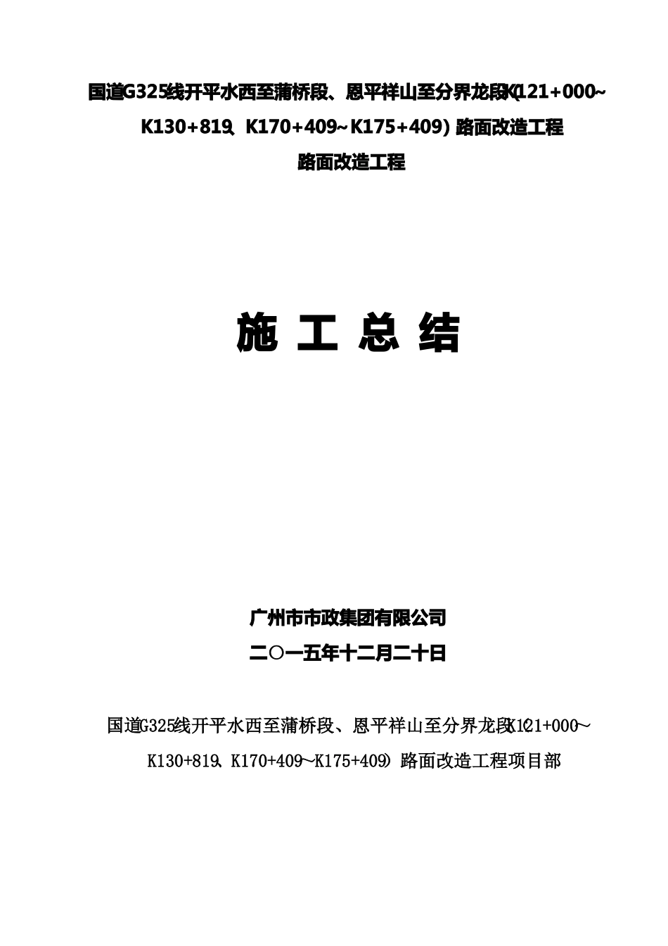 国道G325线公路施工总结_第1页