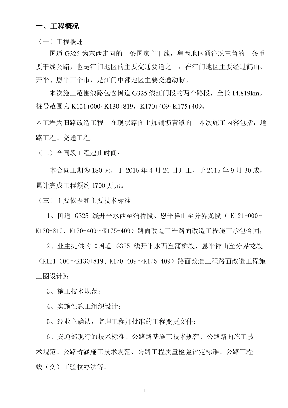 国道G325线公路施工总结_第2页