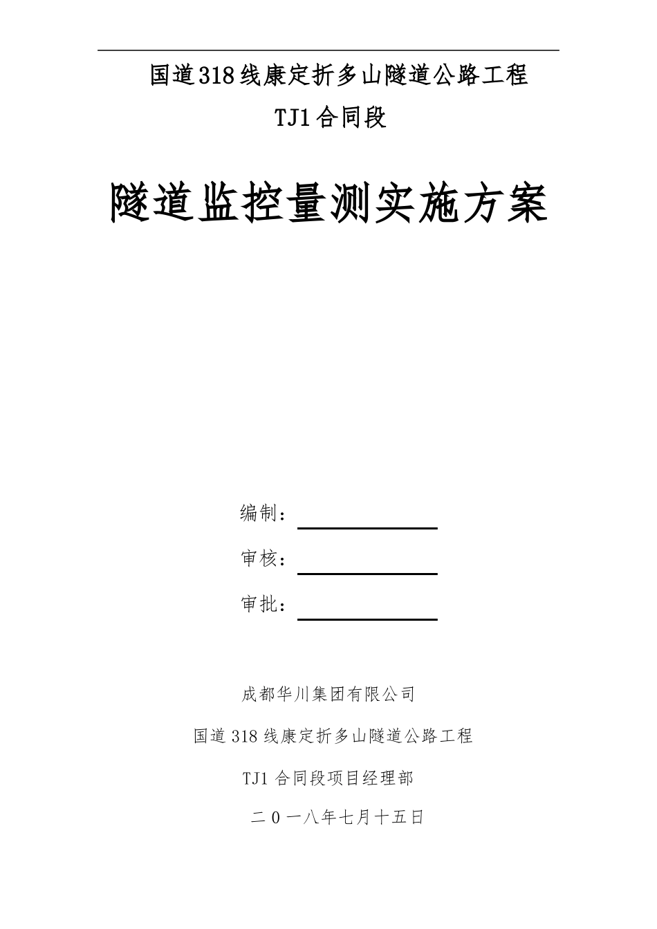 国道318线康定折多山隧道公路工程TJ1标段隧道监控量测实施方案111_第1页