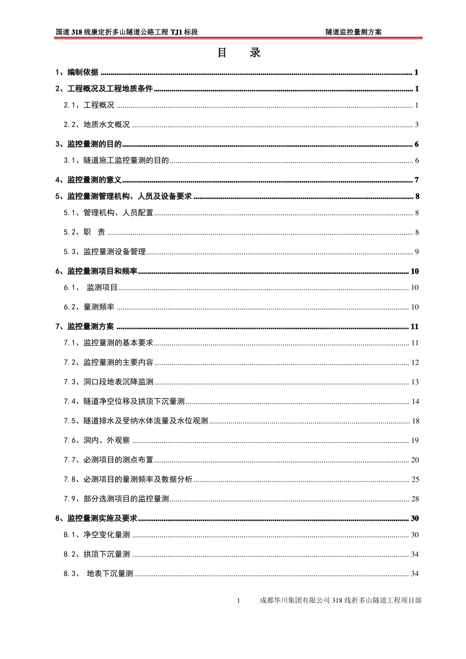 国道318线康定折多山隧道公路工程TJ1标段隧道监控量测实施方案111_第2页