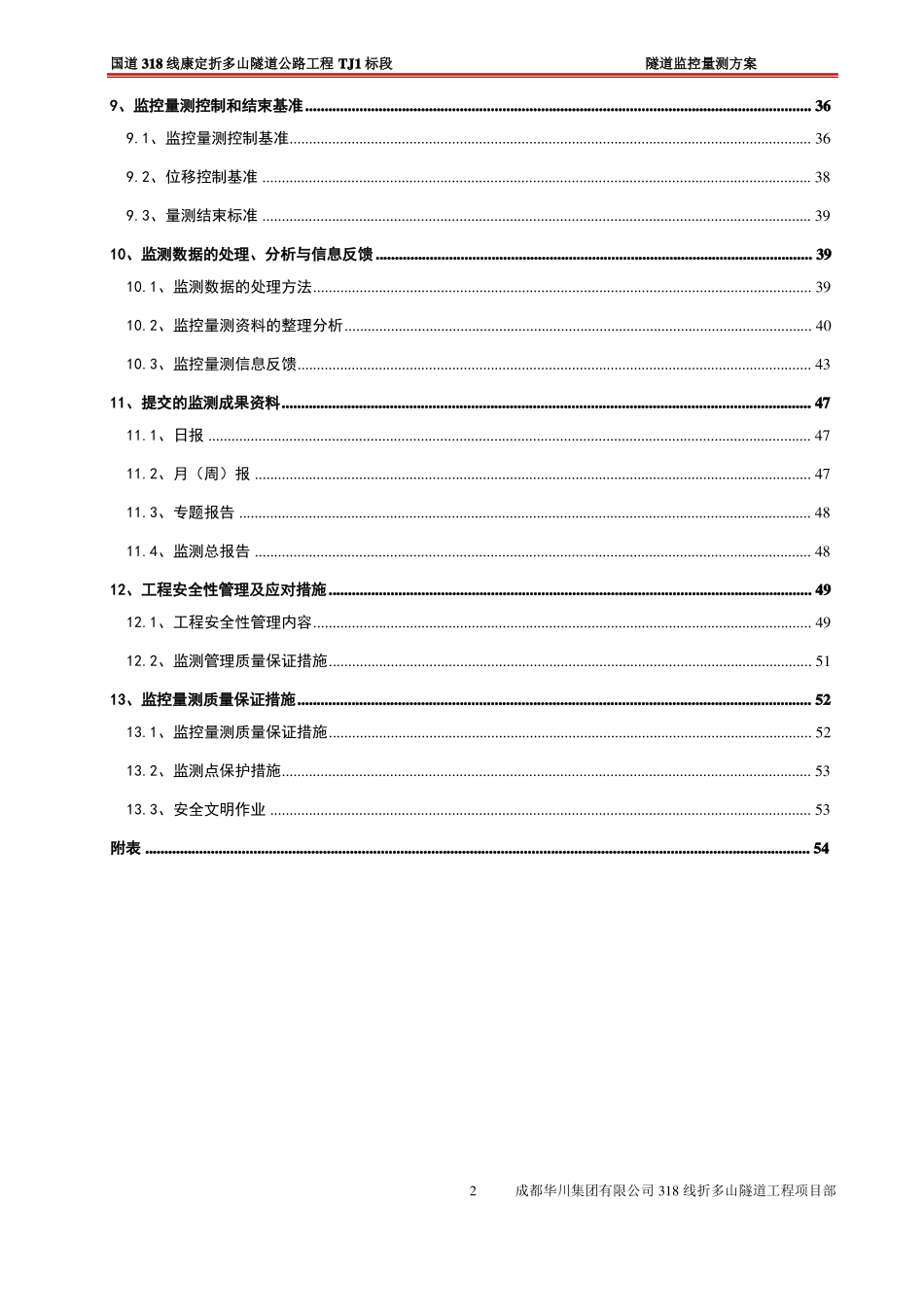 国道318线康定折多山隧道公路工程TJ1标段隧道监控量测实施方案111_第3页