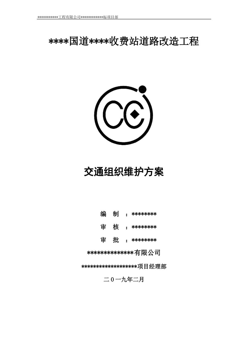 国道交通组织方案_第1页