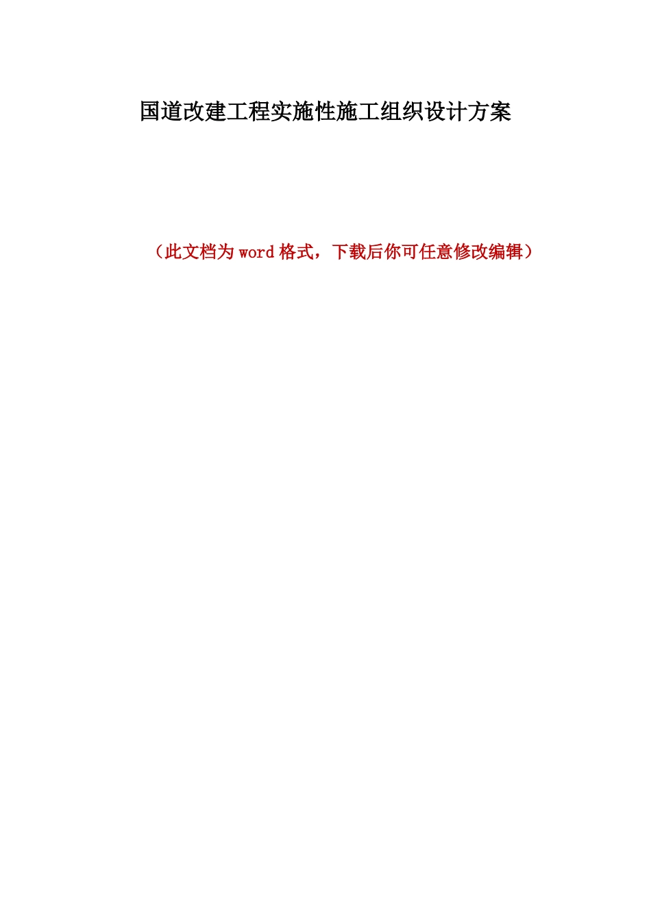 国道改建工程实施性施工组织设计方案_第1页