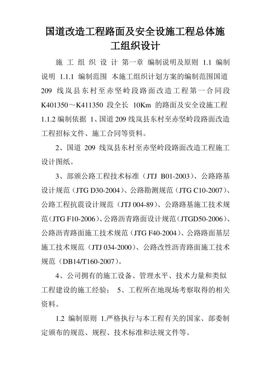 国道改造工程路面及安全设施工程总体施工组织设计_第1页