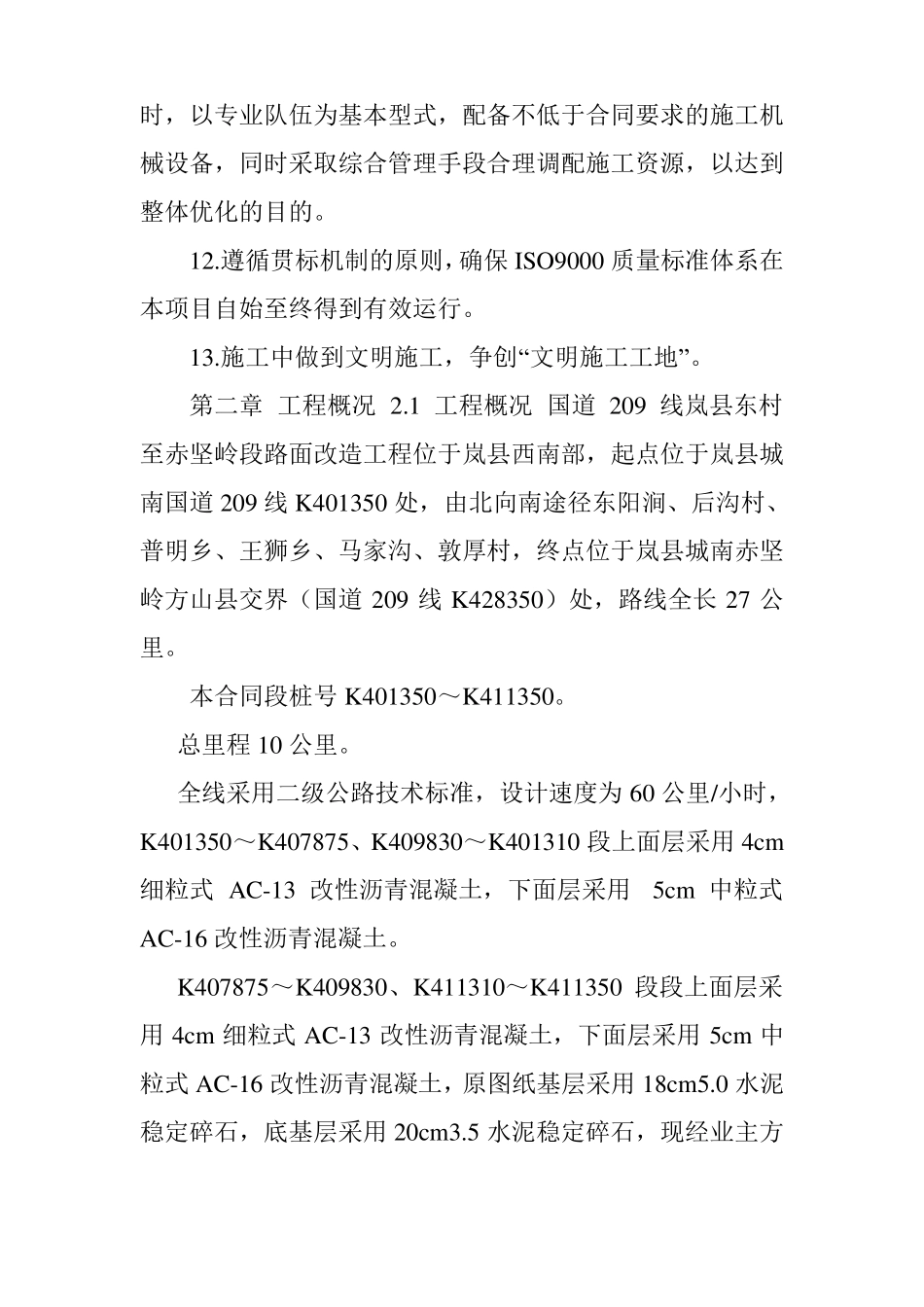 国道改造工程路面及安全设施工程总体施工组织设计_第3页