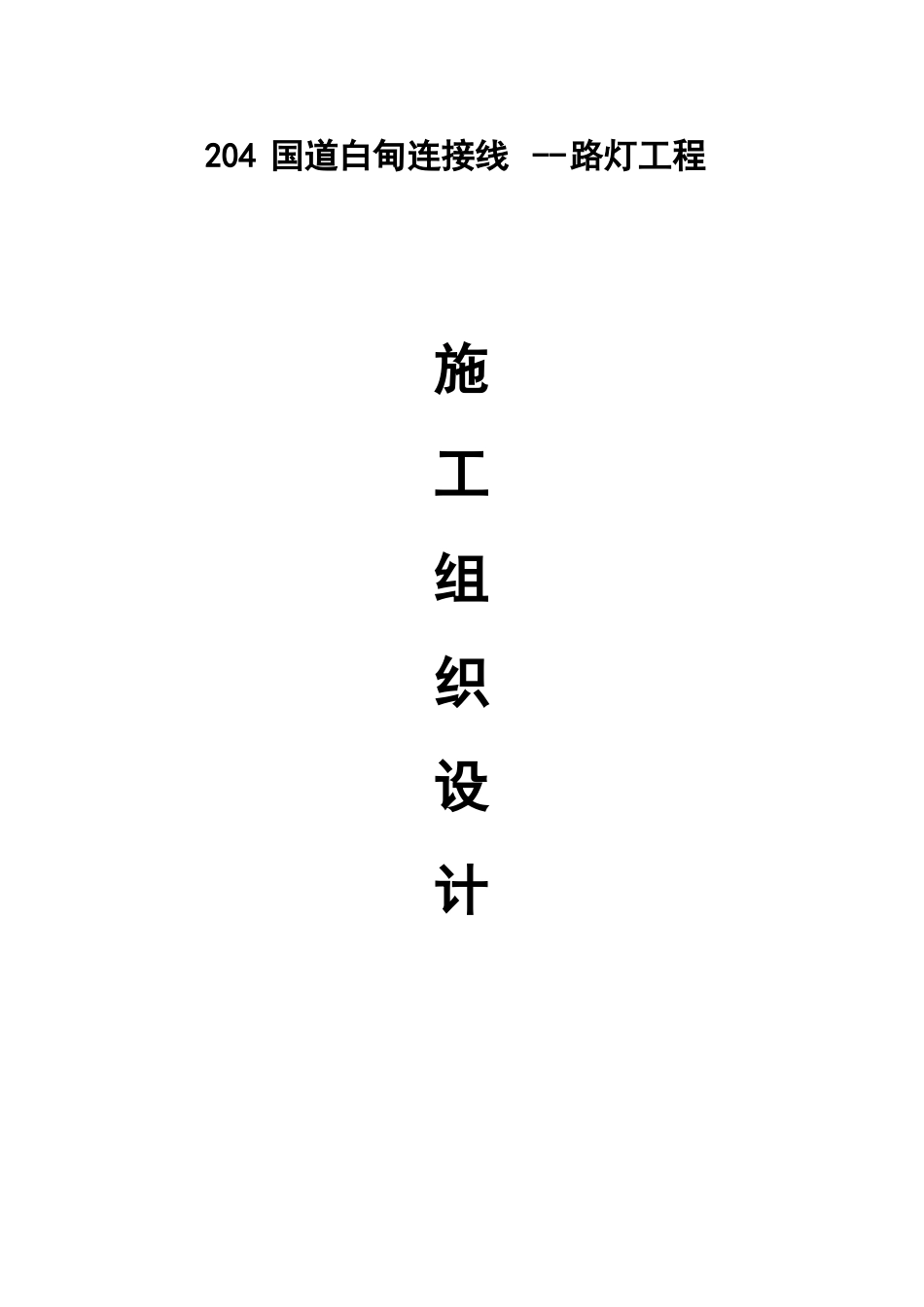 国道路灯工程施工设计方案_第1页