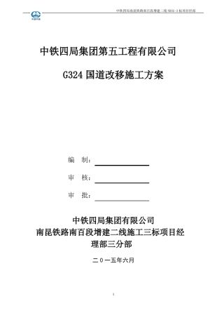 国道道路改移施工实施方案