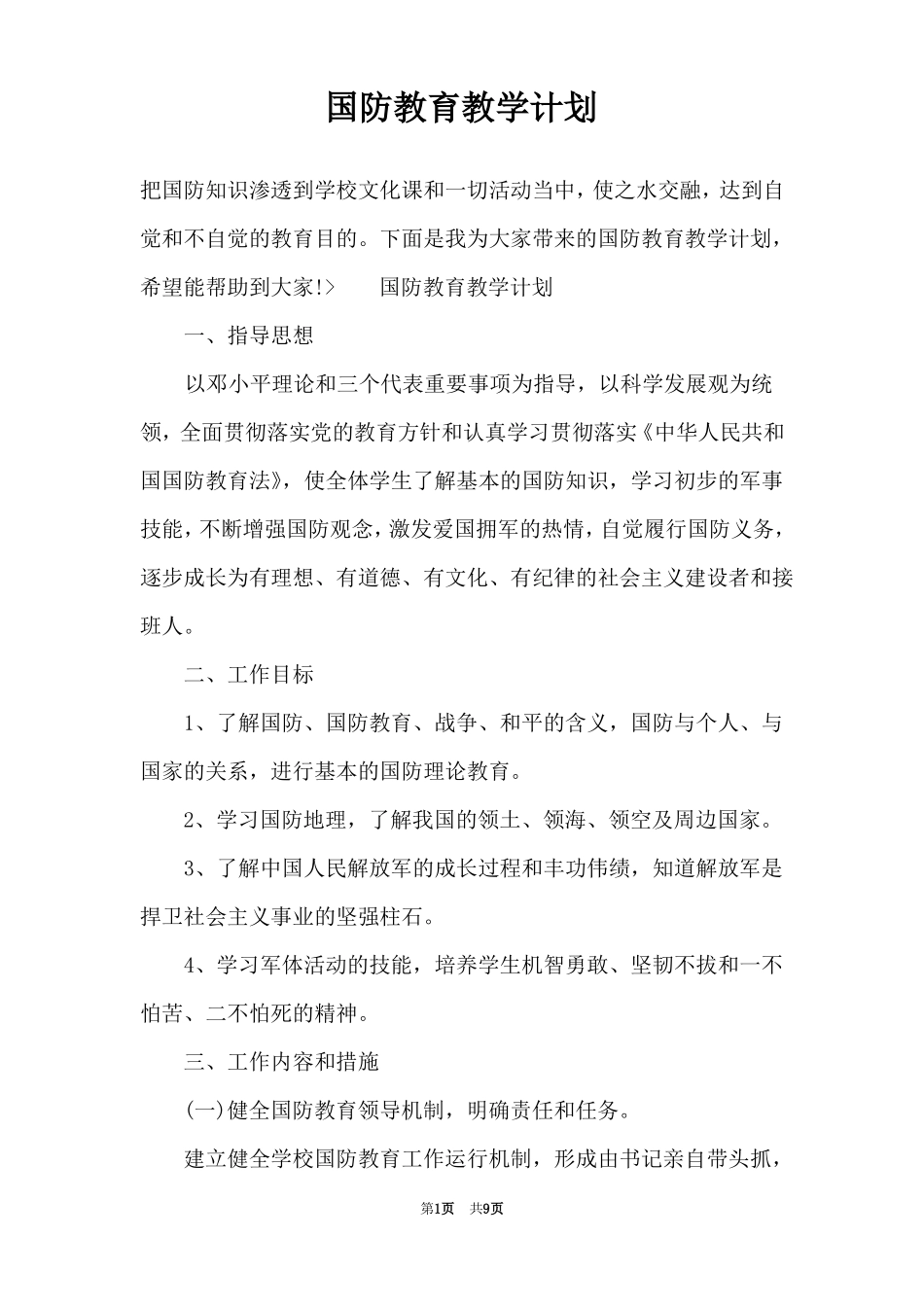 国防教育教学计划_第1页