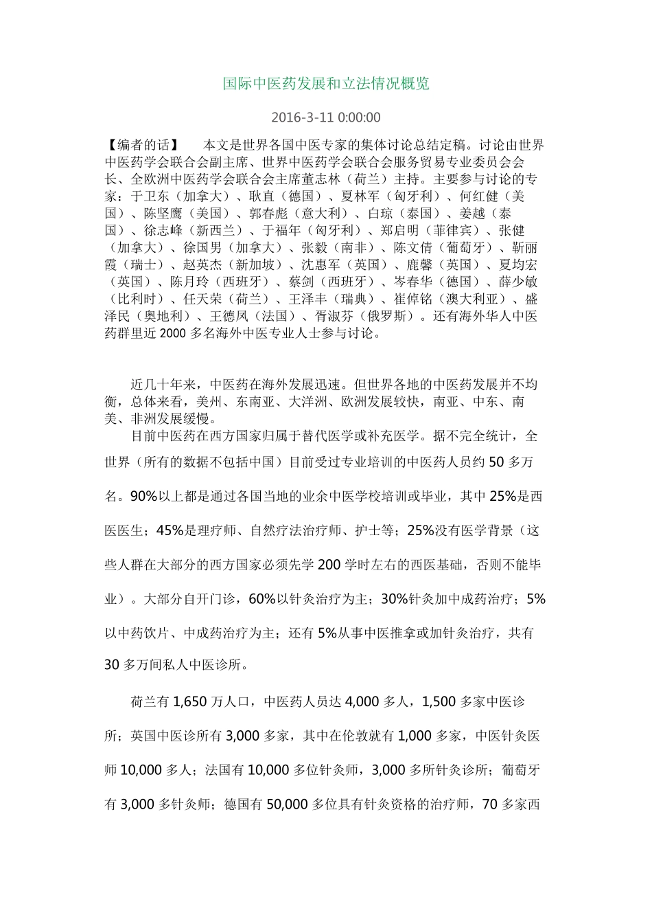 国际中医药发展和立法情况概览_第1页