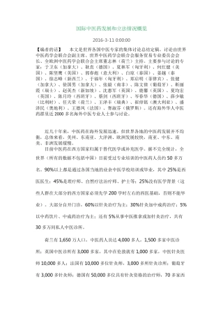 国际中医药发展和立法情况概览