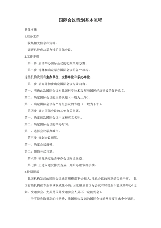 国际会议策划基本流程-副本
