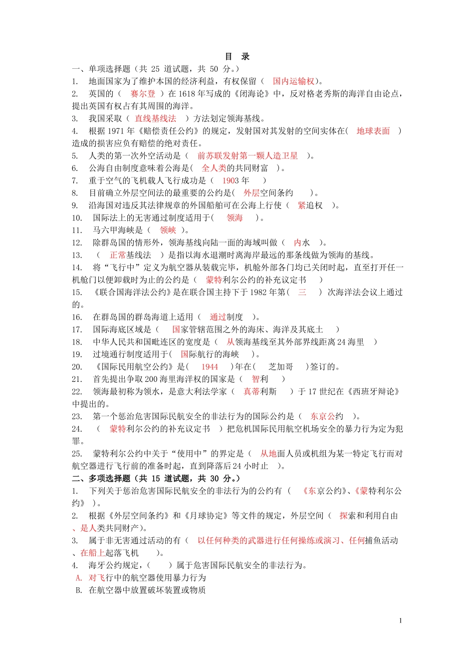 国际公法第二次作业题库-领空主权表现为_第1页
