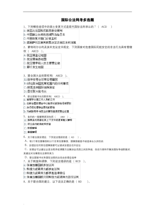 国际公法网考多选题
