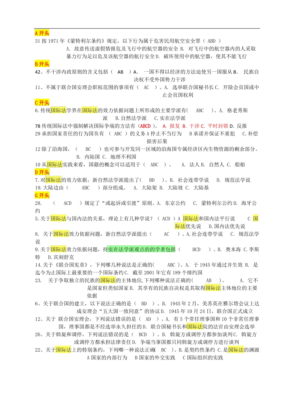 国际公法网考多项选择题按字母顺序_第1页