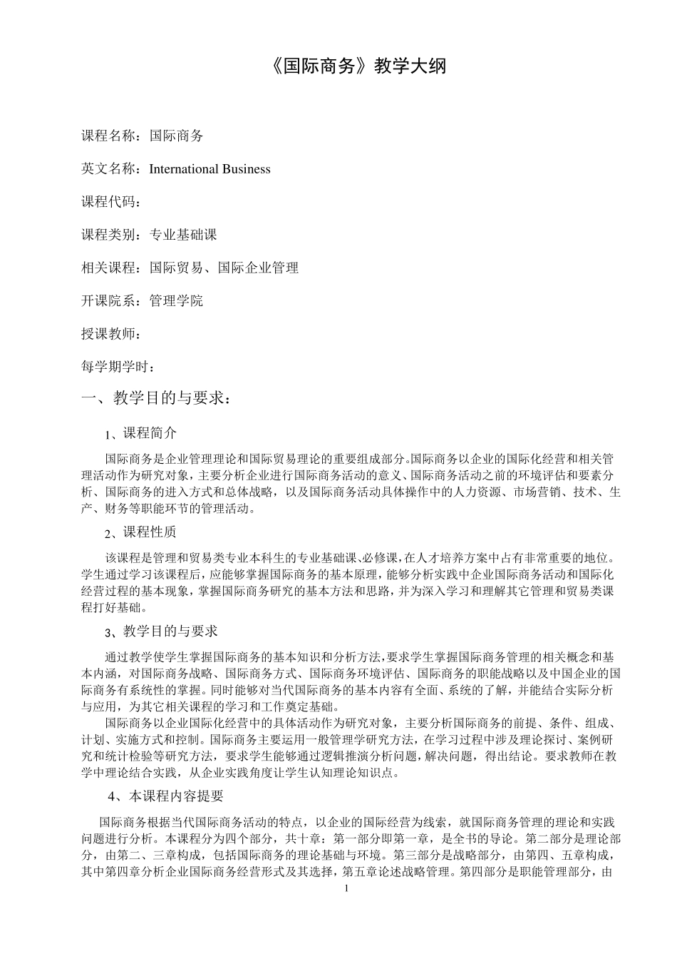 国际商务教学大纲_第1页