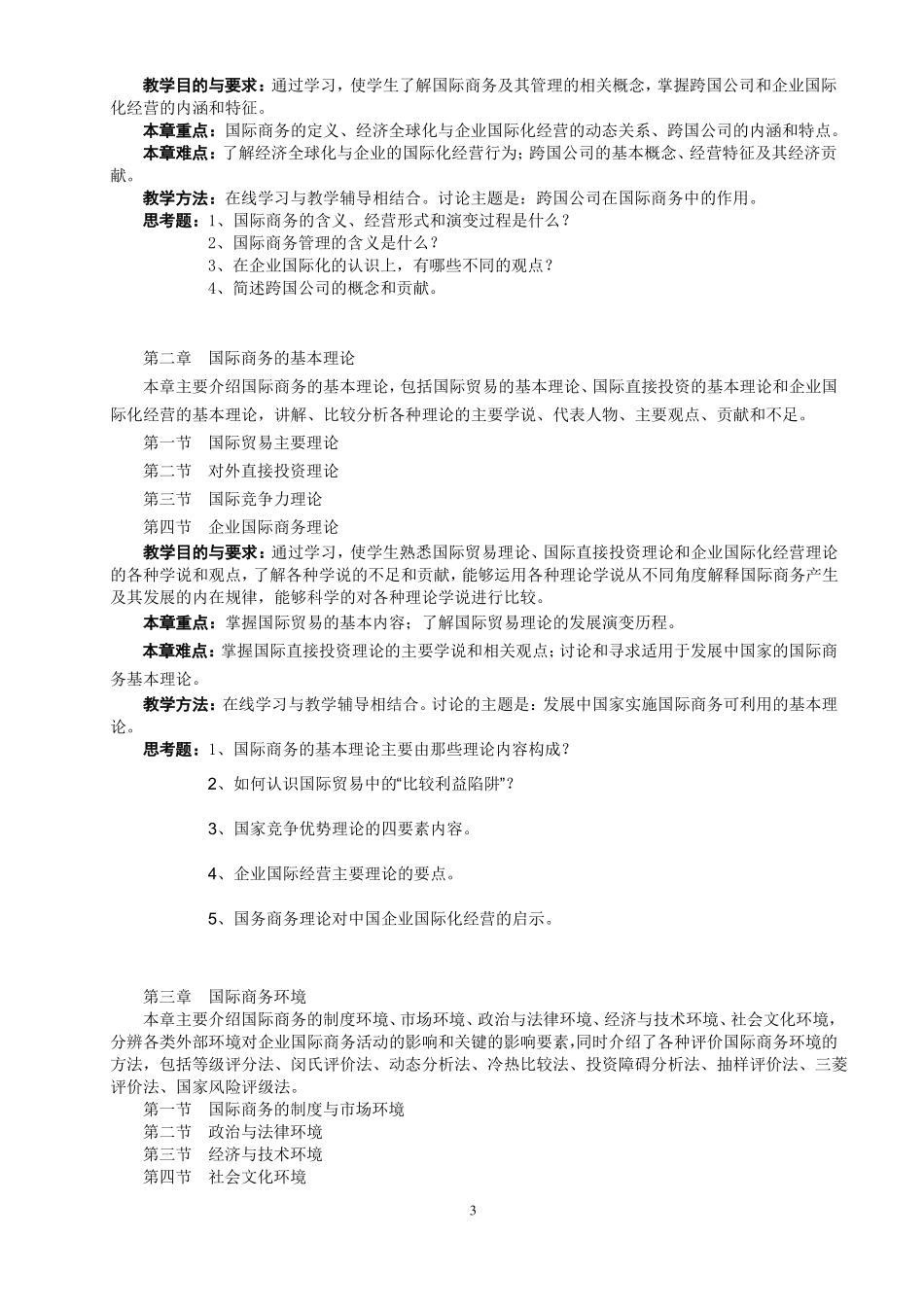 国际商务教学大纲_第3页