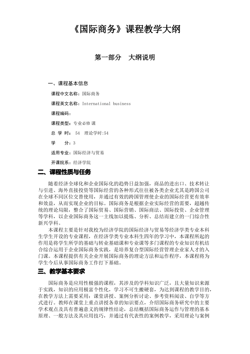 国际商务课程教学大纲_第1页