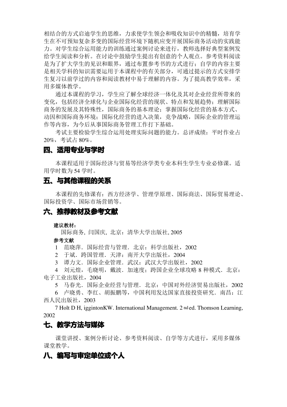 国际商务课程教学大纲_第2页