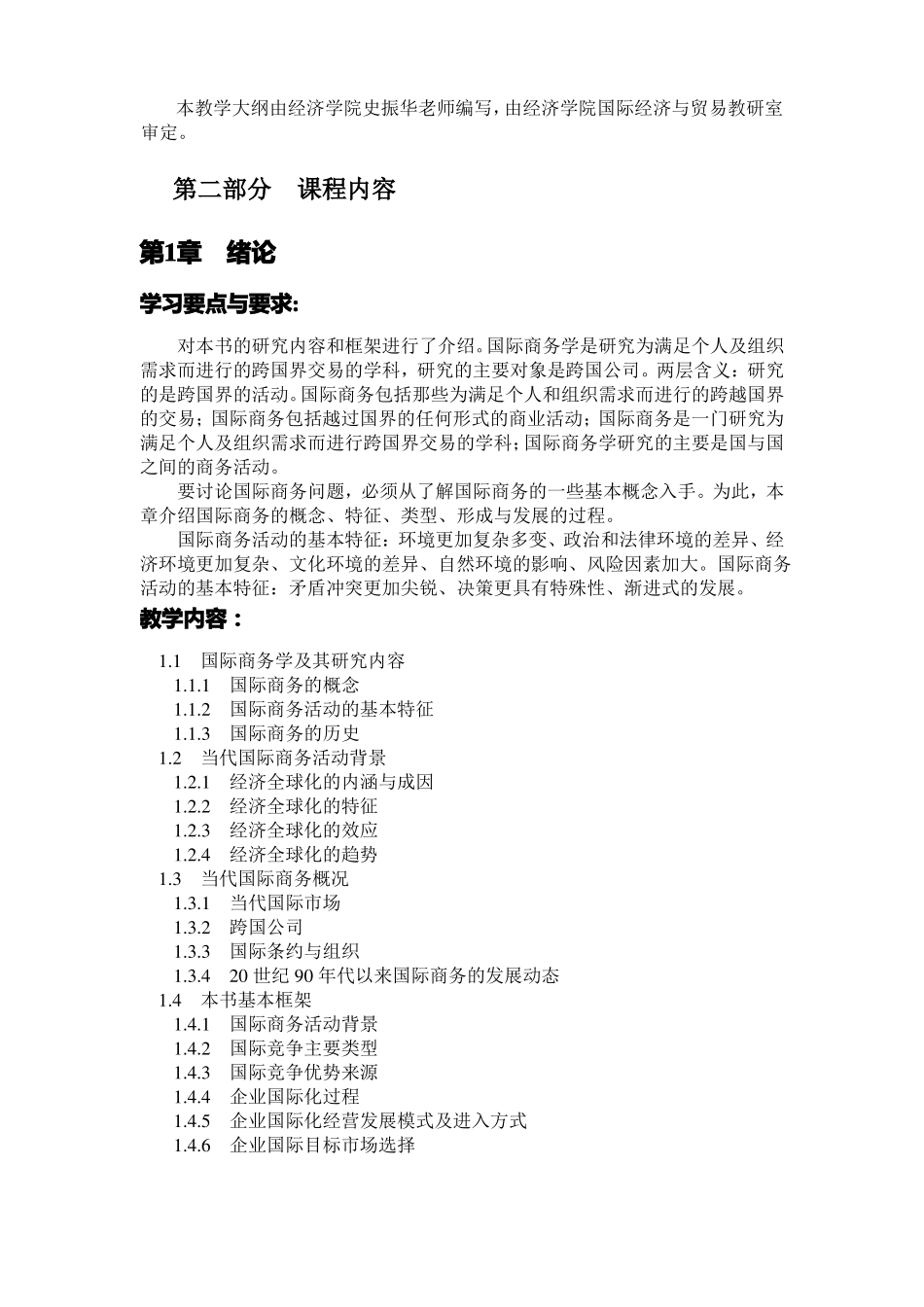 国际商务课程教学大纲_第3页