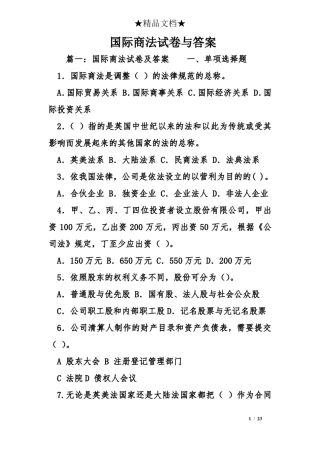 国际商法试卷与答案