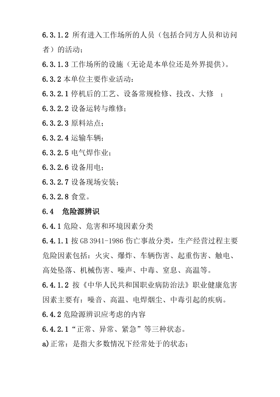 国际大酒店危险辨识风险评价和控制管理制度_第3页