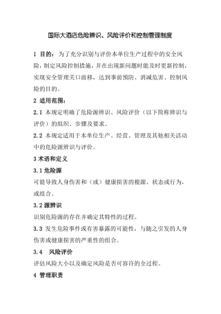 国际大酒店危险辨识风险评价和控制管理制度