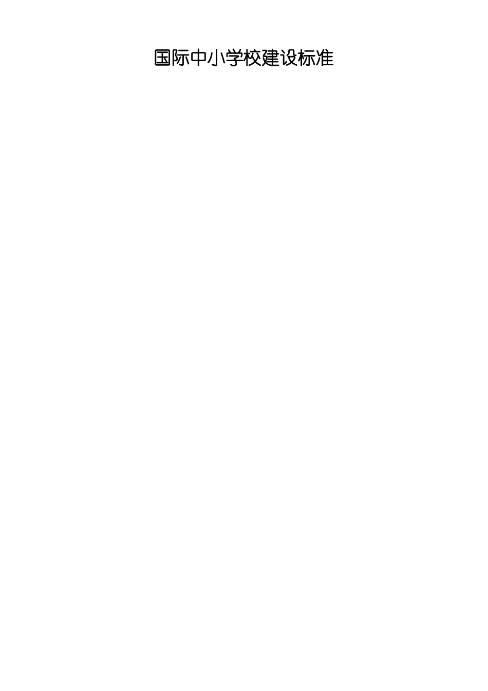 国际学校建设标准_第1页