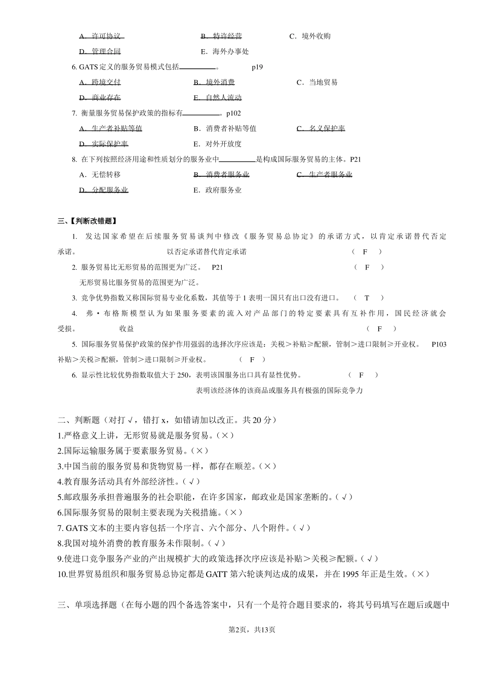 国际服务贸易期末复习题选择题判断题为主讲义_第2页