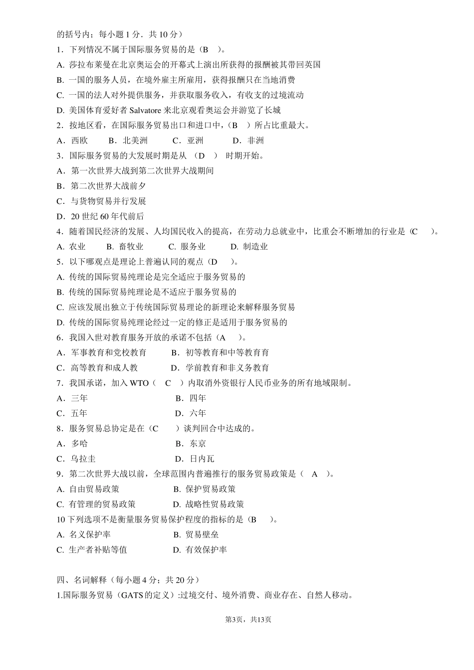 国际服务贸易期末复习题选择题判断题为主讲义_第3页
