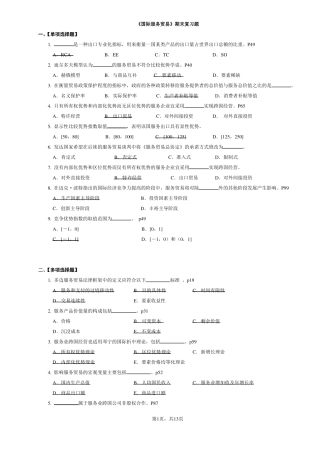 国际服务贸易期末复习题选择题判断题为主讲义