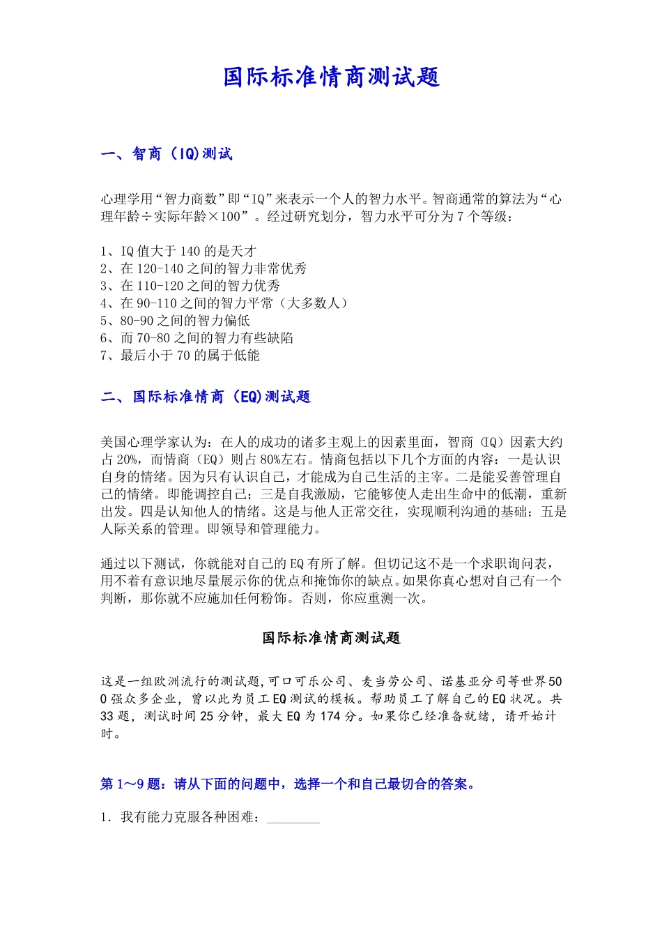 国际标准情商测试题附参考答案_第1页