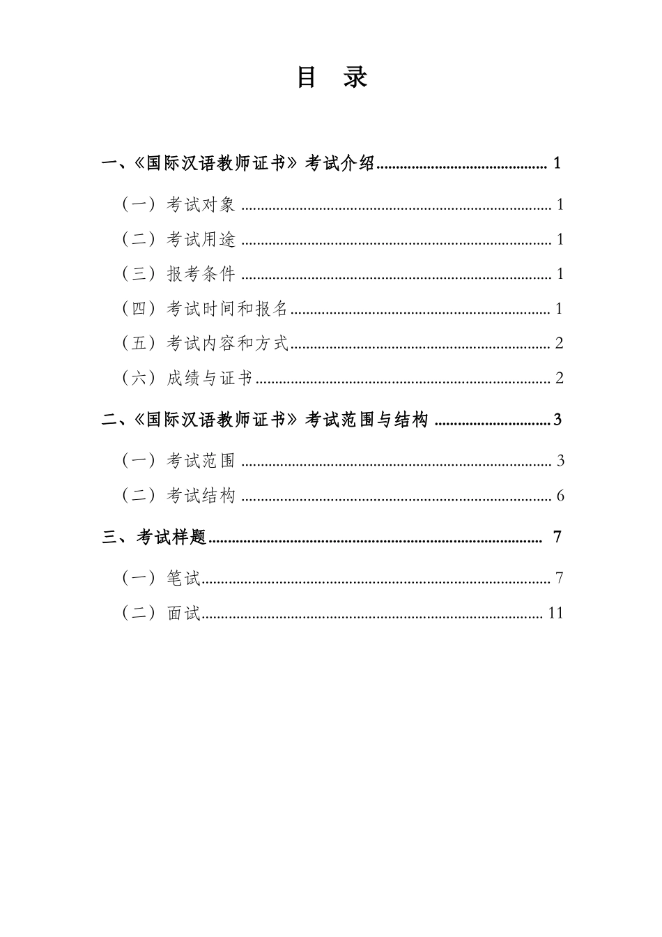国际汉语教师考试_第2页