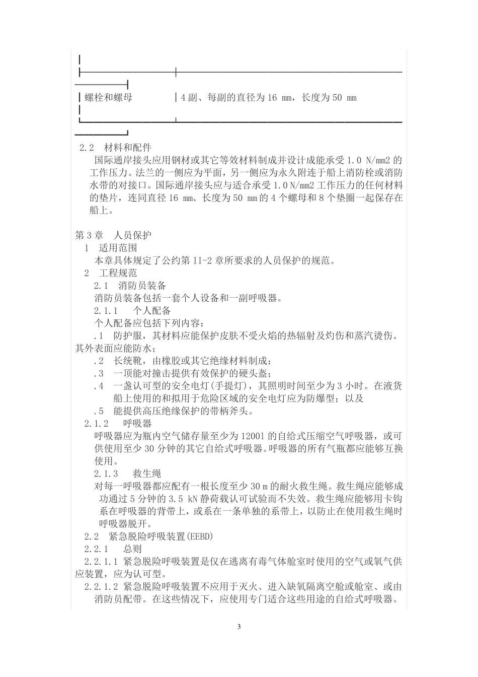 国际消防安全系统规则_第3页