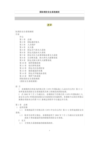 国际消防安全系统规则
