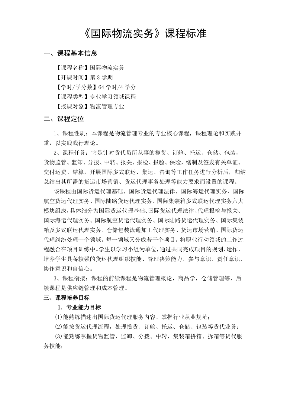 国际物流实务课程标准_第1页