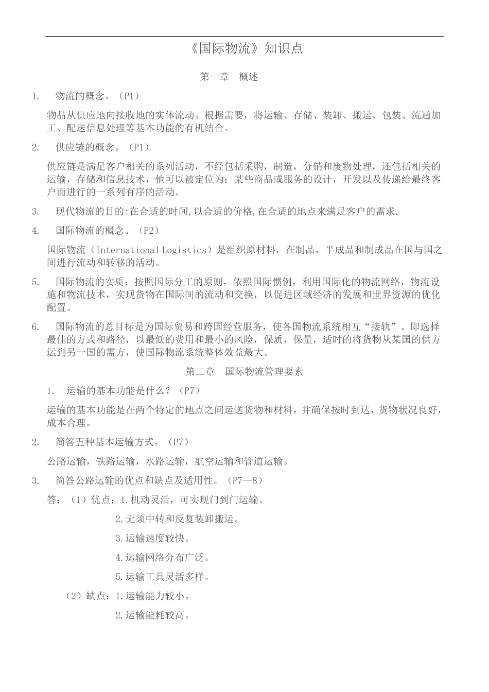 国际物流知识点-物流工程知识点_第1页
