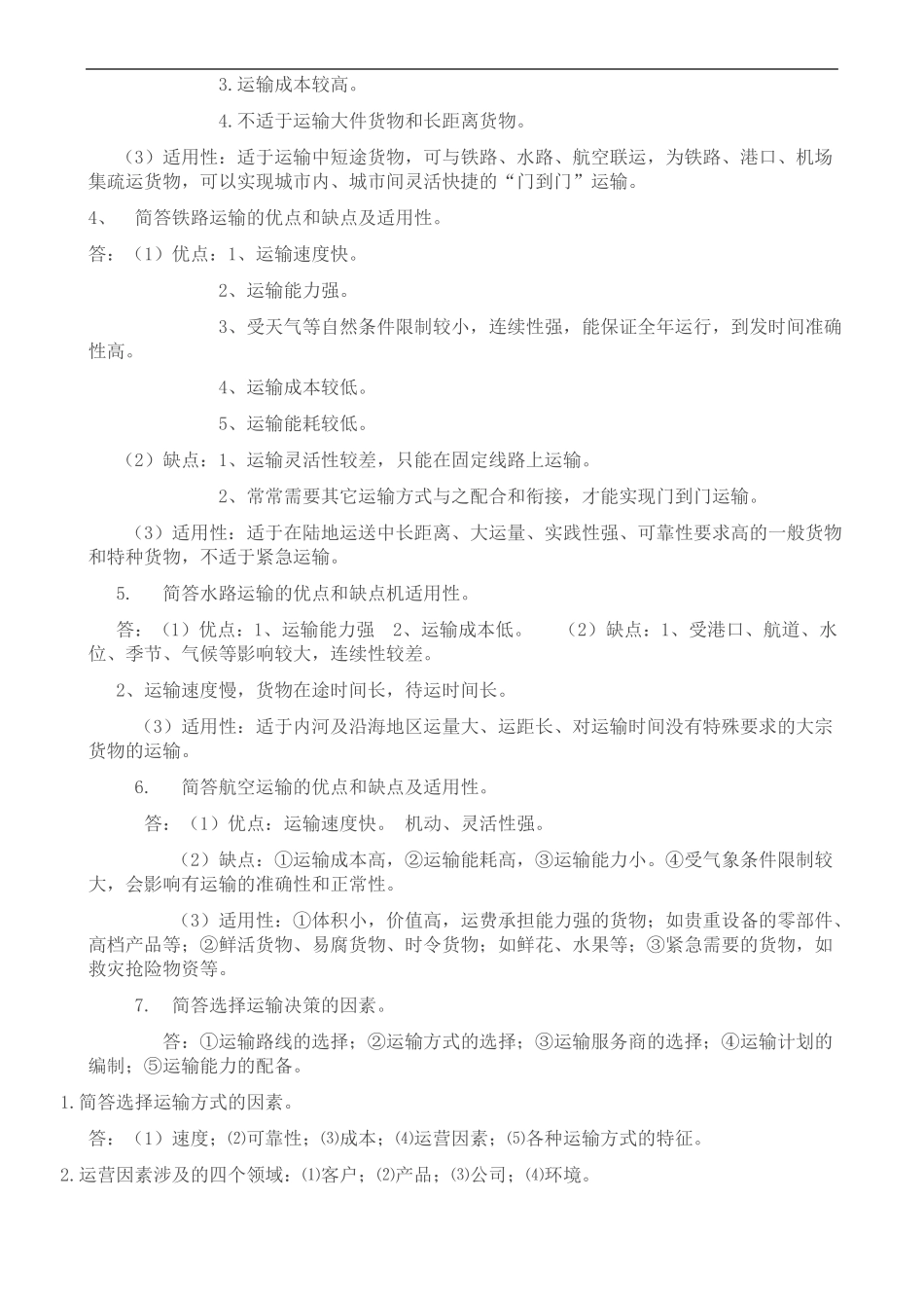 国际物流知识点-物流工程知识点_第2页