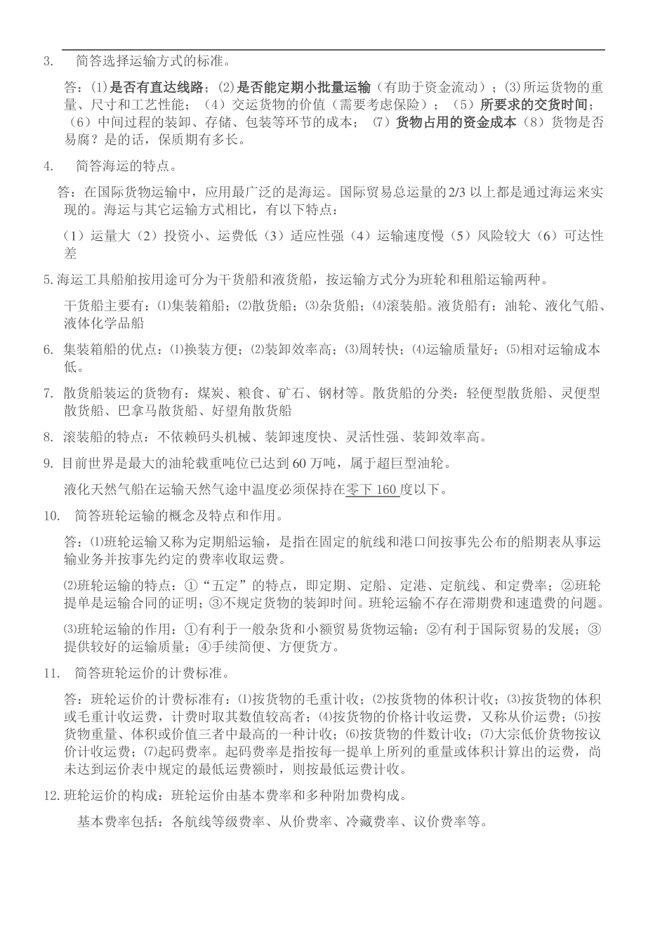 国际物流知识点-物流工程知识点_第3页