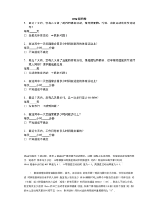 国际的体力活动量表IPAQ中文版短卷及评分实用实用标准