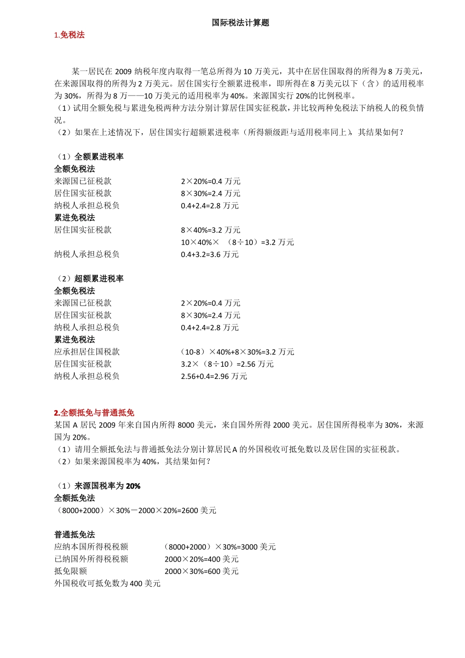 国际税法计算题_第1页