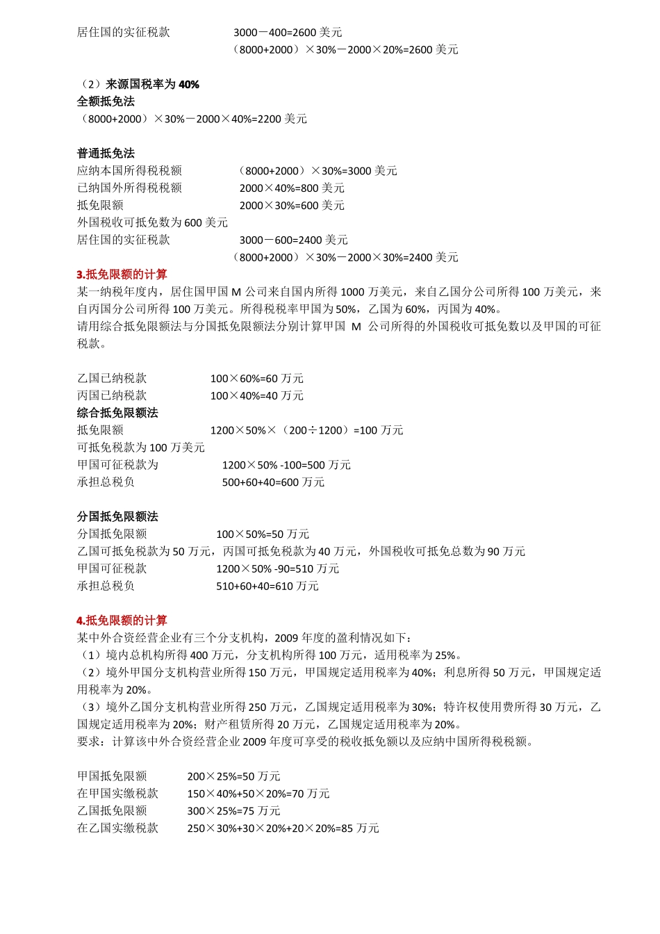 国际税法计算题_第2页