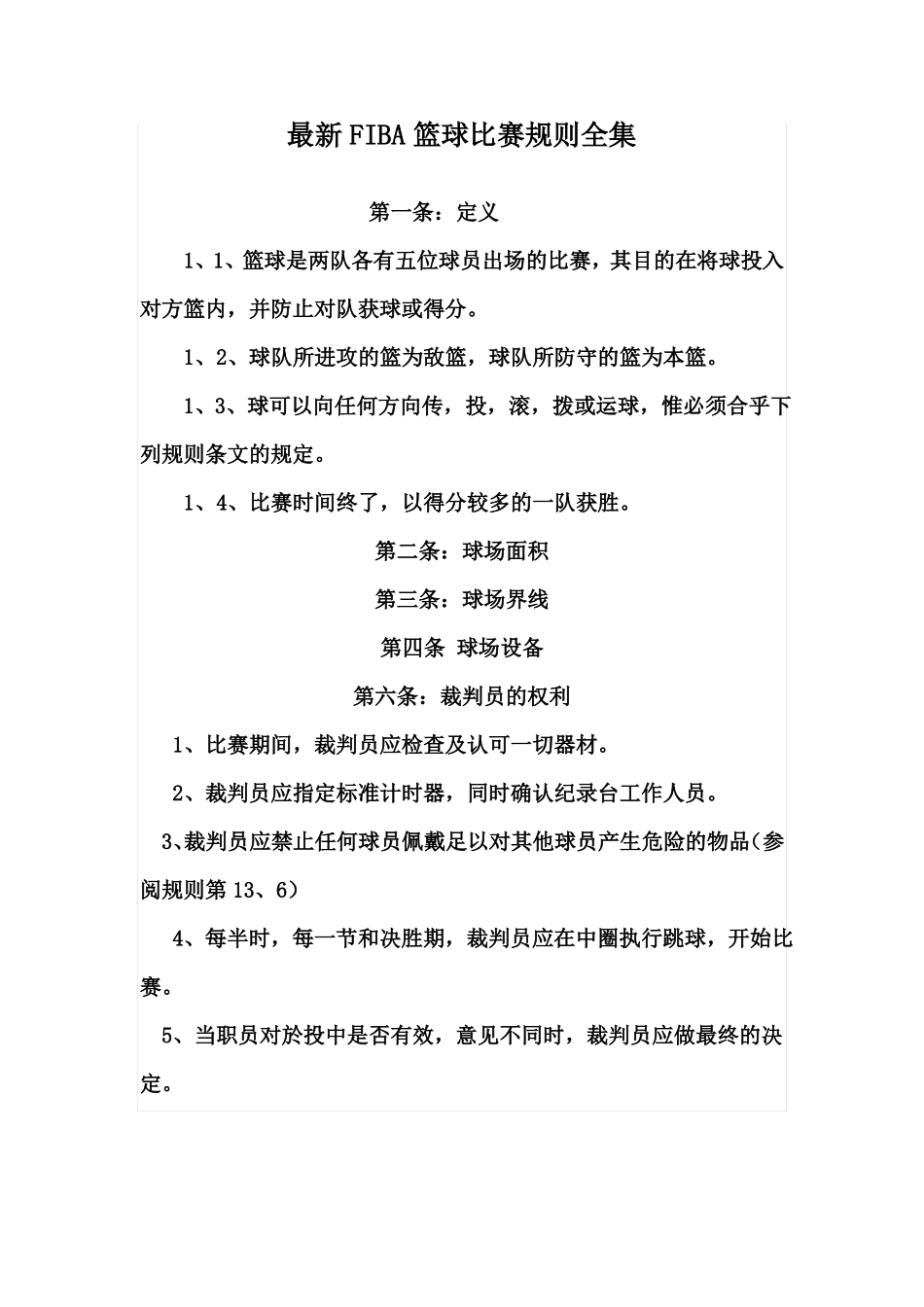 国际篮球比赛规则全集_第1页