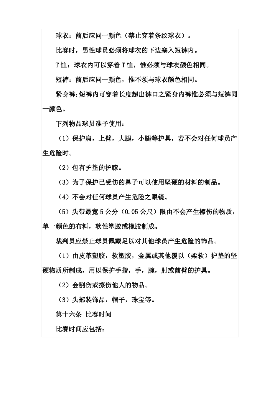 国际篮球比赛规则全集_第3页