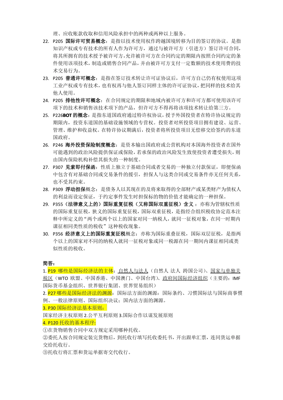 国际经济法大学期末重点汇总名词解释简答论述_第2页