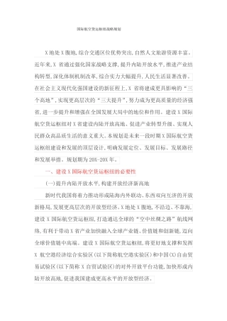 国际航空货运枢纽战略规划最新