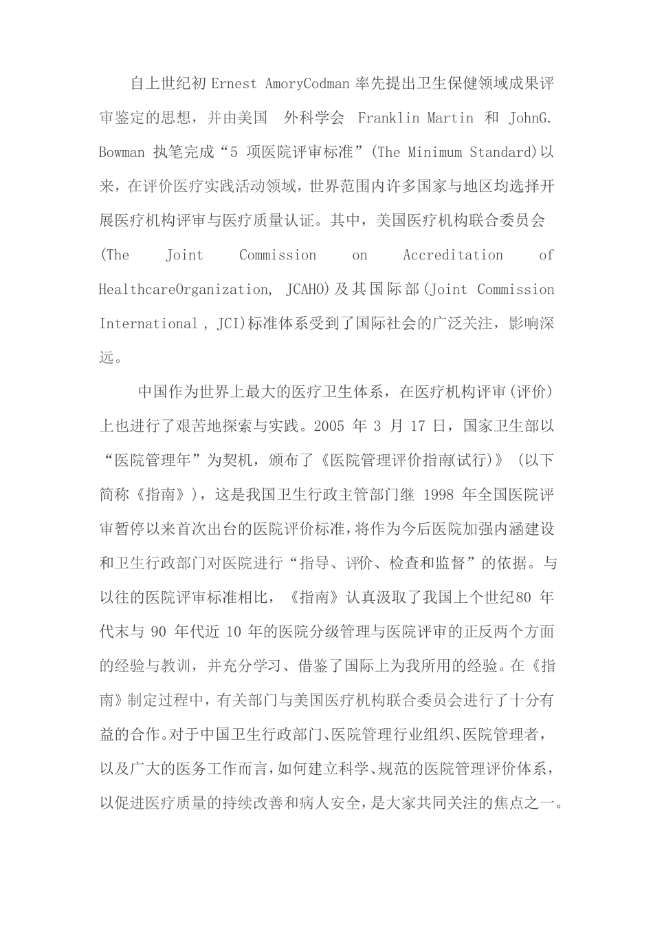 国际评审标准与我国JCI设计现状_第1页